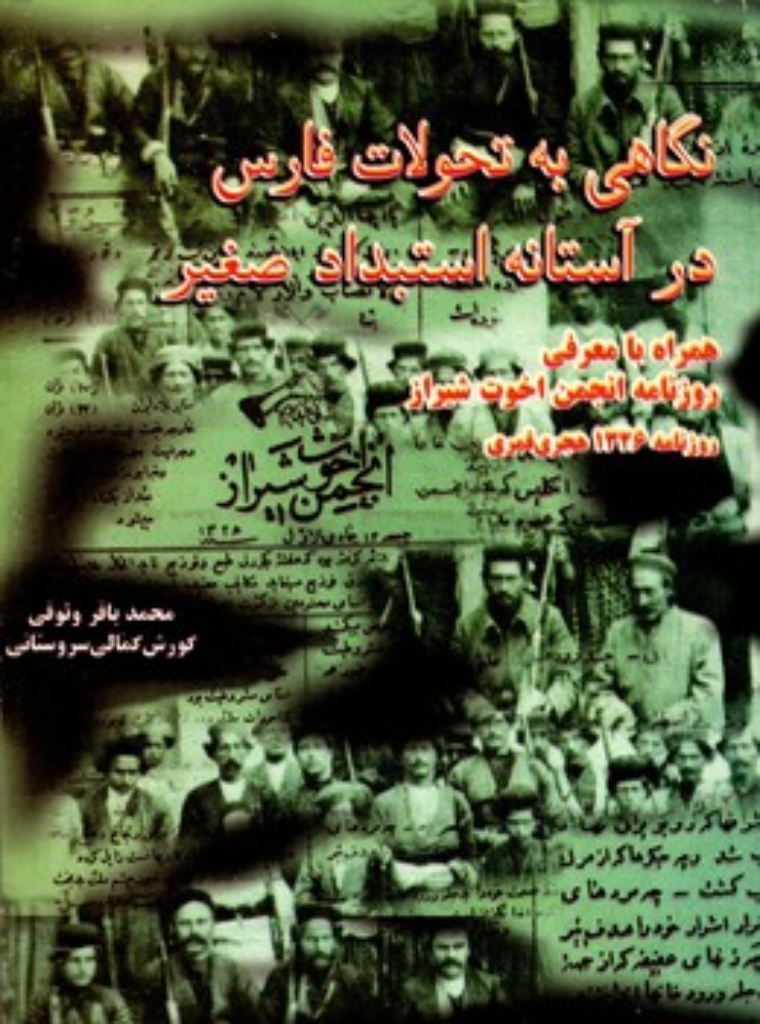 تصویر  نگاهی به تحولات فارس در آستانه استبداد صغیر (وزیری-شمیز)